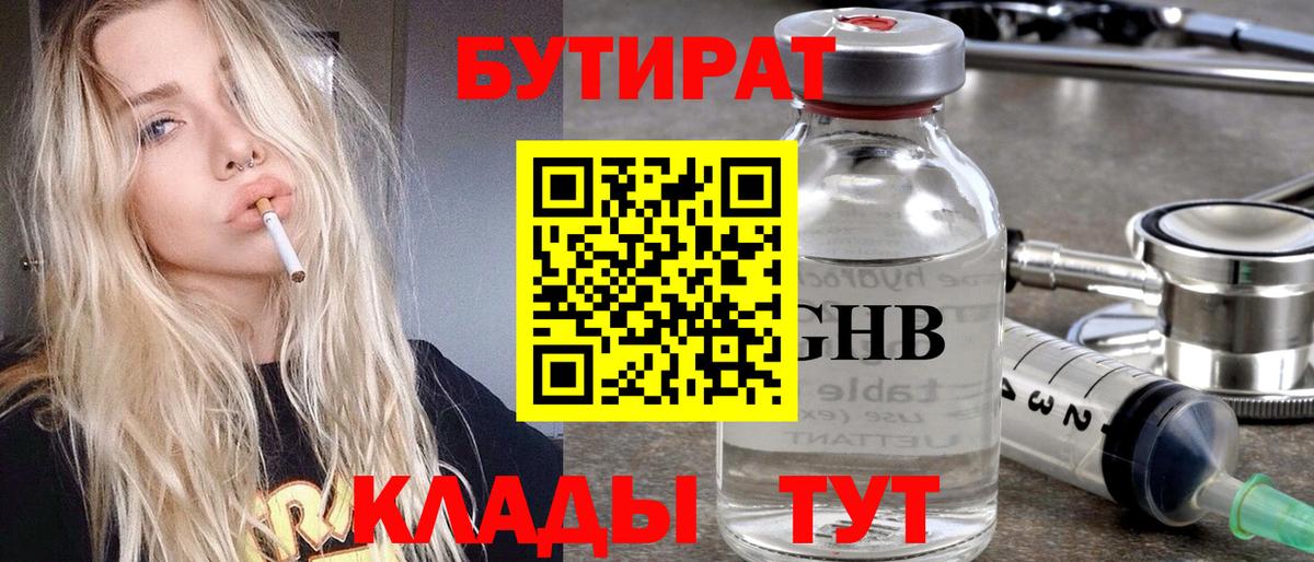 БУТИРАТ Butirat Гулькевичи