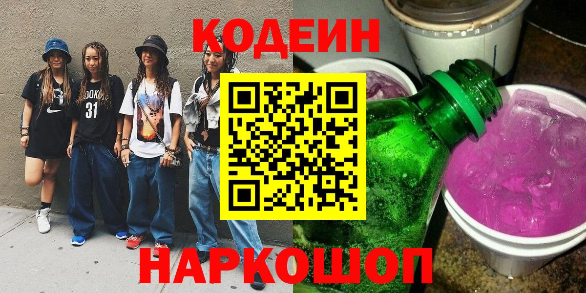 Codein напиток Lean (лин) Гулькевичи